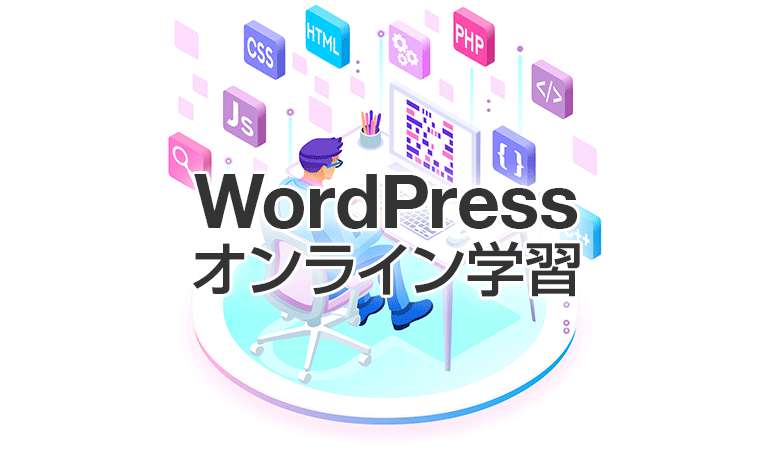 オンライン学習
