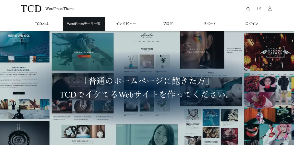 TCDのビジネス向けWordPressテーマ45選【国内シェアNo.1の理由】