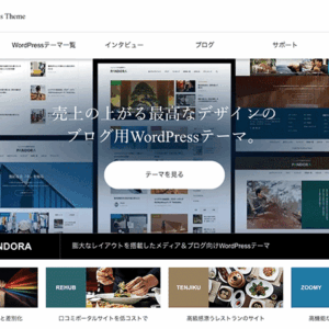 TCDのWordPressテーマ