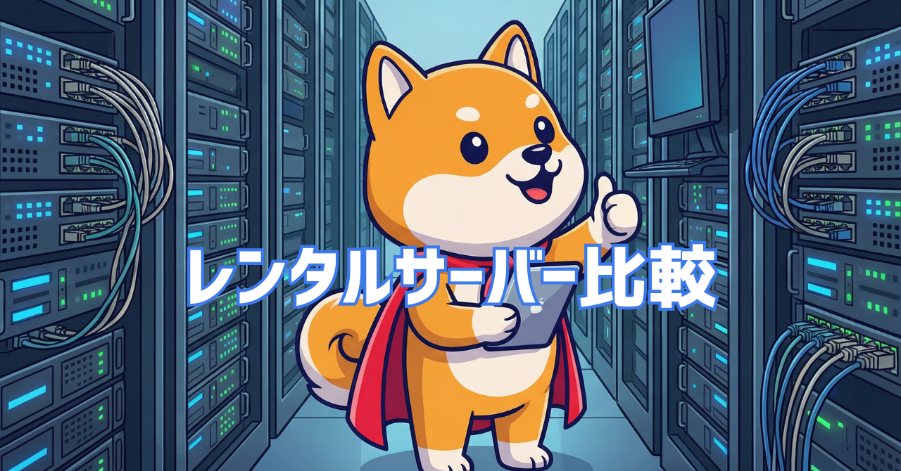 WordPressが使えるレンタルサーバー比較 2026【人気9社を比較】