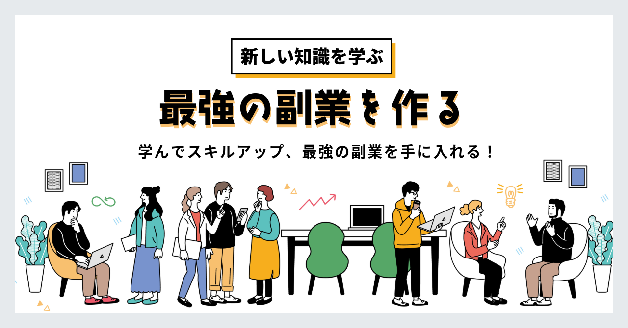 最強の副業を作る