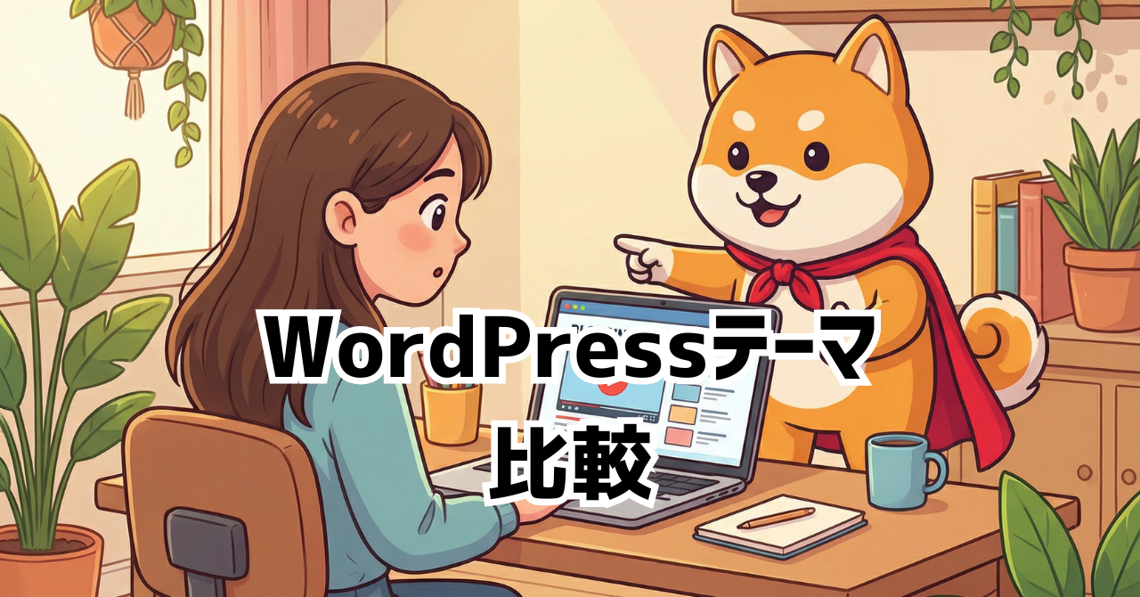 WordPressテーマ比較 2026【9社の人気テーマを比較】