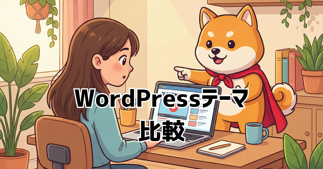 WordPressテーマ比較 2026【9社の人気テーマを比較】