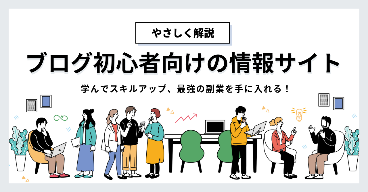ブログ初心者向けの情報サイト
