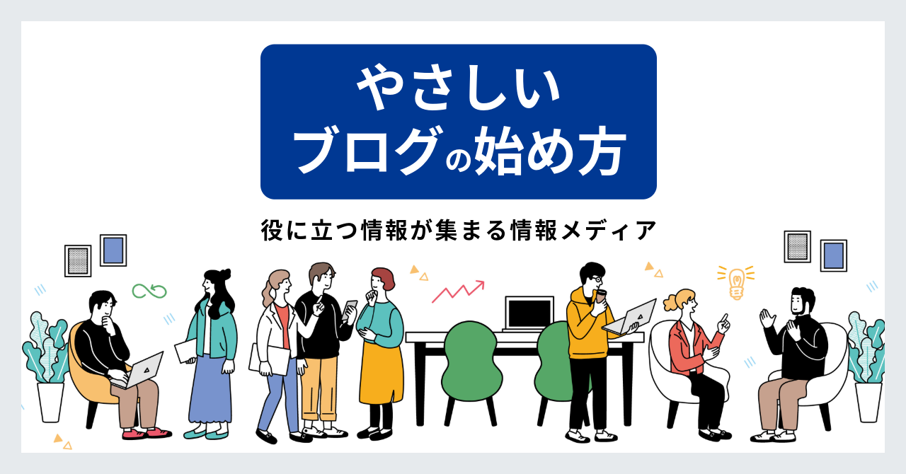 やさしいブログの始め方