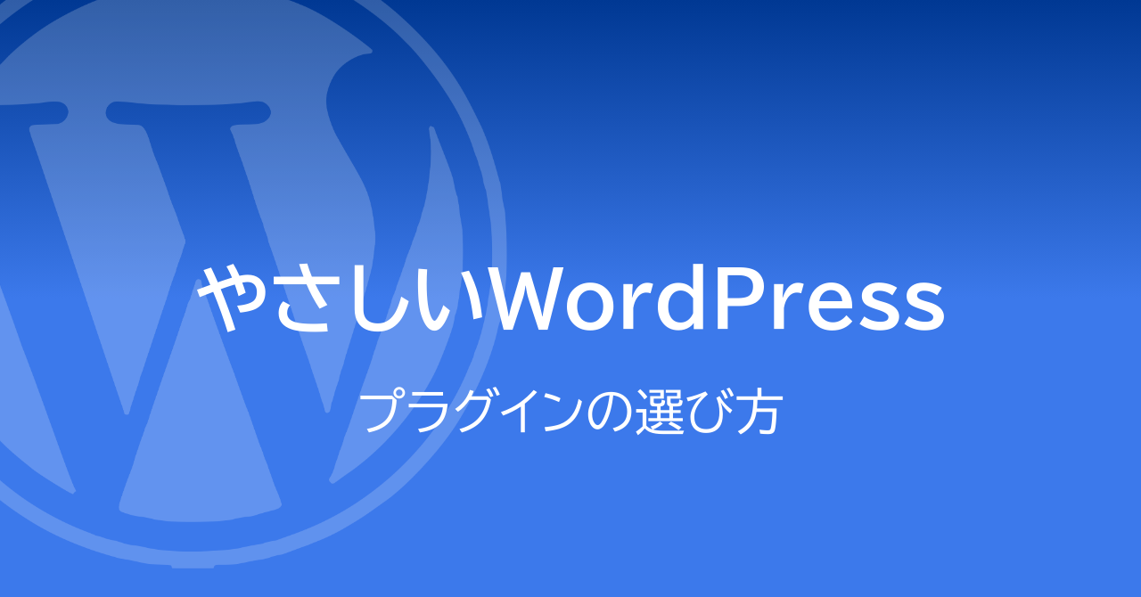 やさしいWordPressプラグインの選び方【初心者向け】