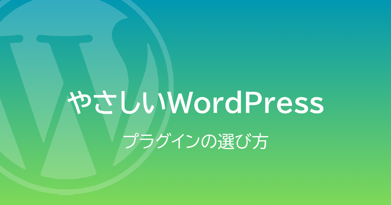やさしいWordPressプラグインの選び方【初心者向け】