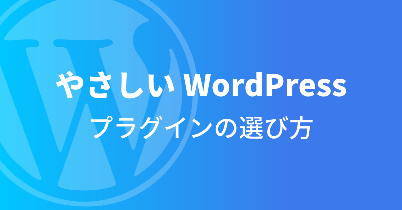 やさしいWordPressプラグインの選び方
