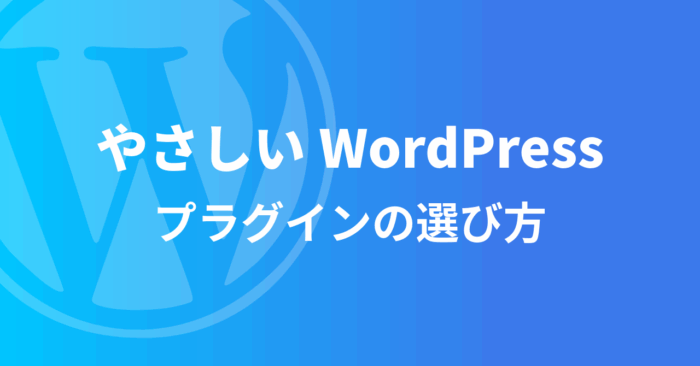 やさしいWordPressプラグインの選び方【初心者向け】