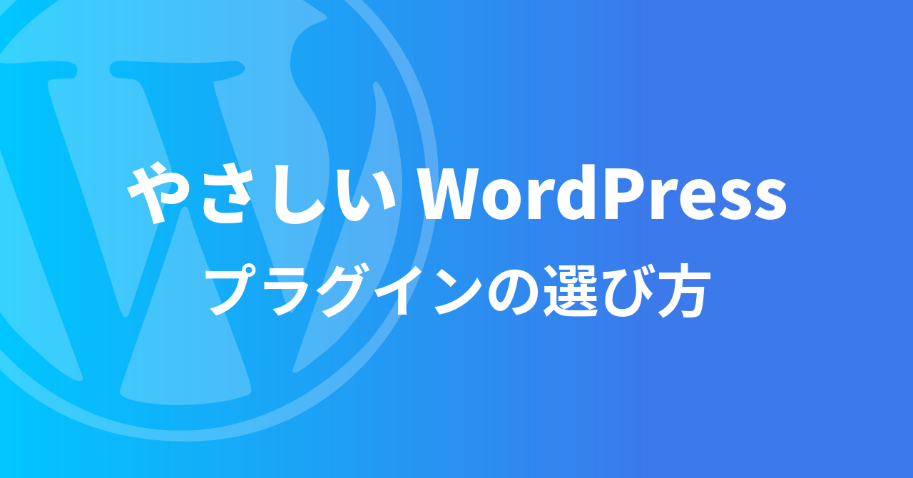 やさしいWordPressプラグインの選び方