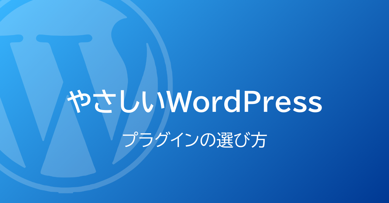 やさしいWordPressプラグインの選び方【初心者向け】