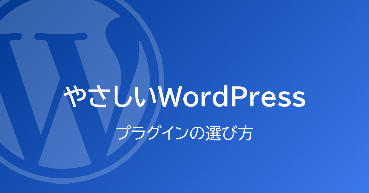 やさしいWordPressプラグインの選び方【初心者向け】
