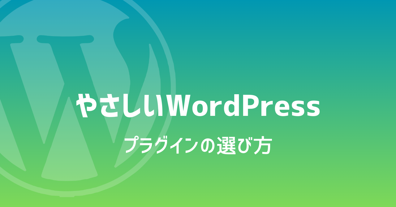やさしいWordPressプラグインの選び方【初心者向け】