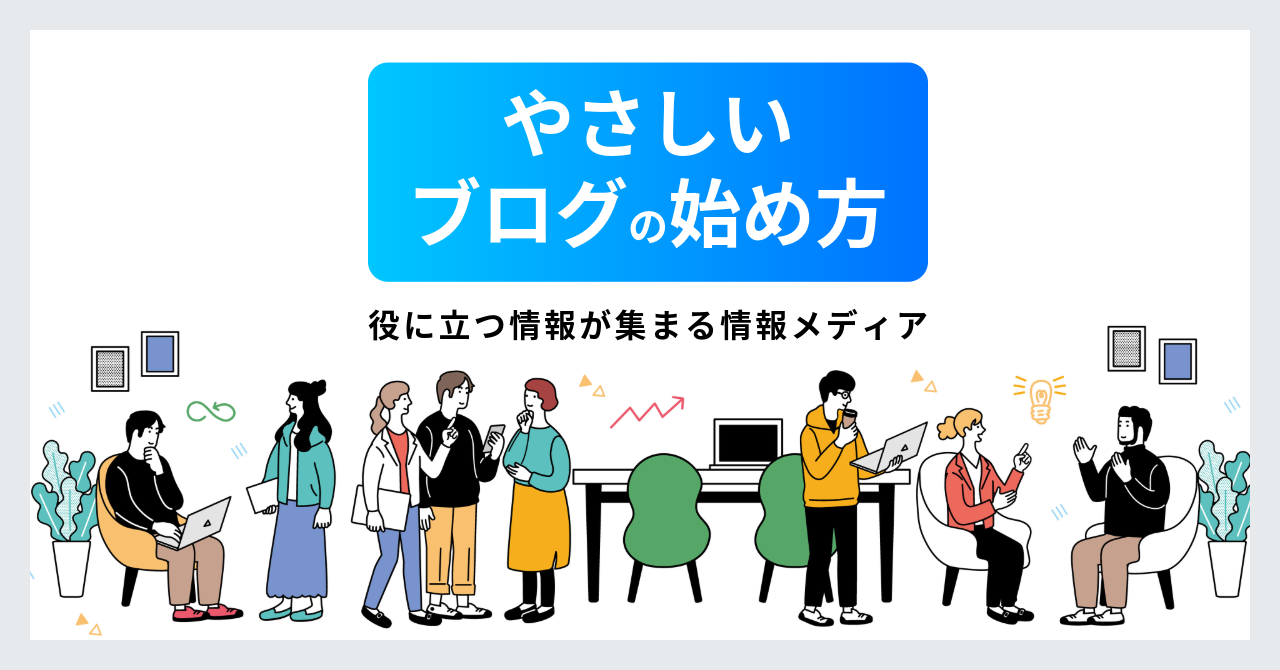 やさしいブログの始め方