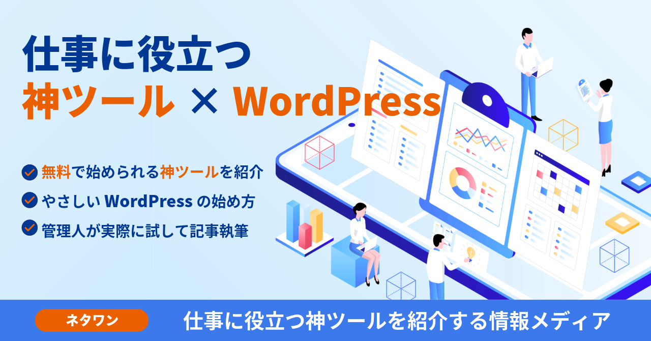 仕事に役立つ神ツール × WordPress