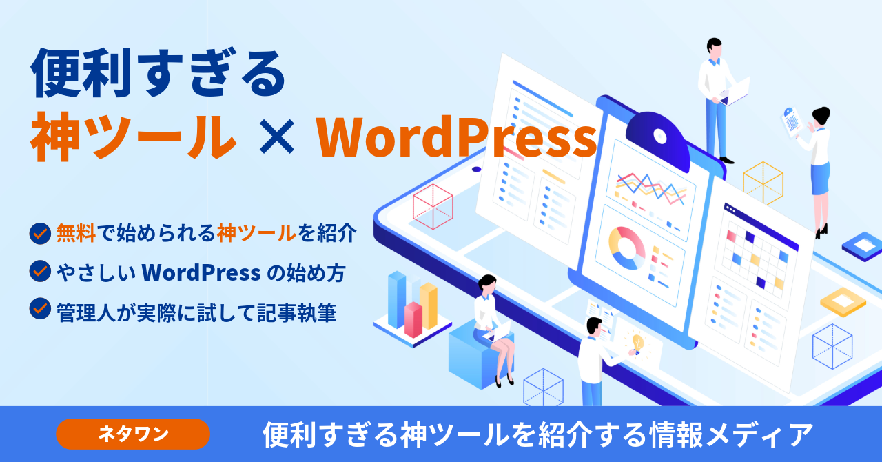 便利すぎる神ツール × WordPress