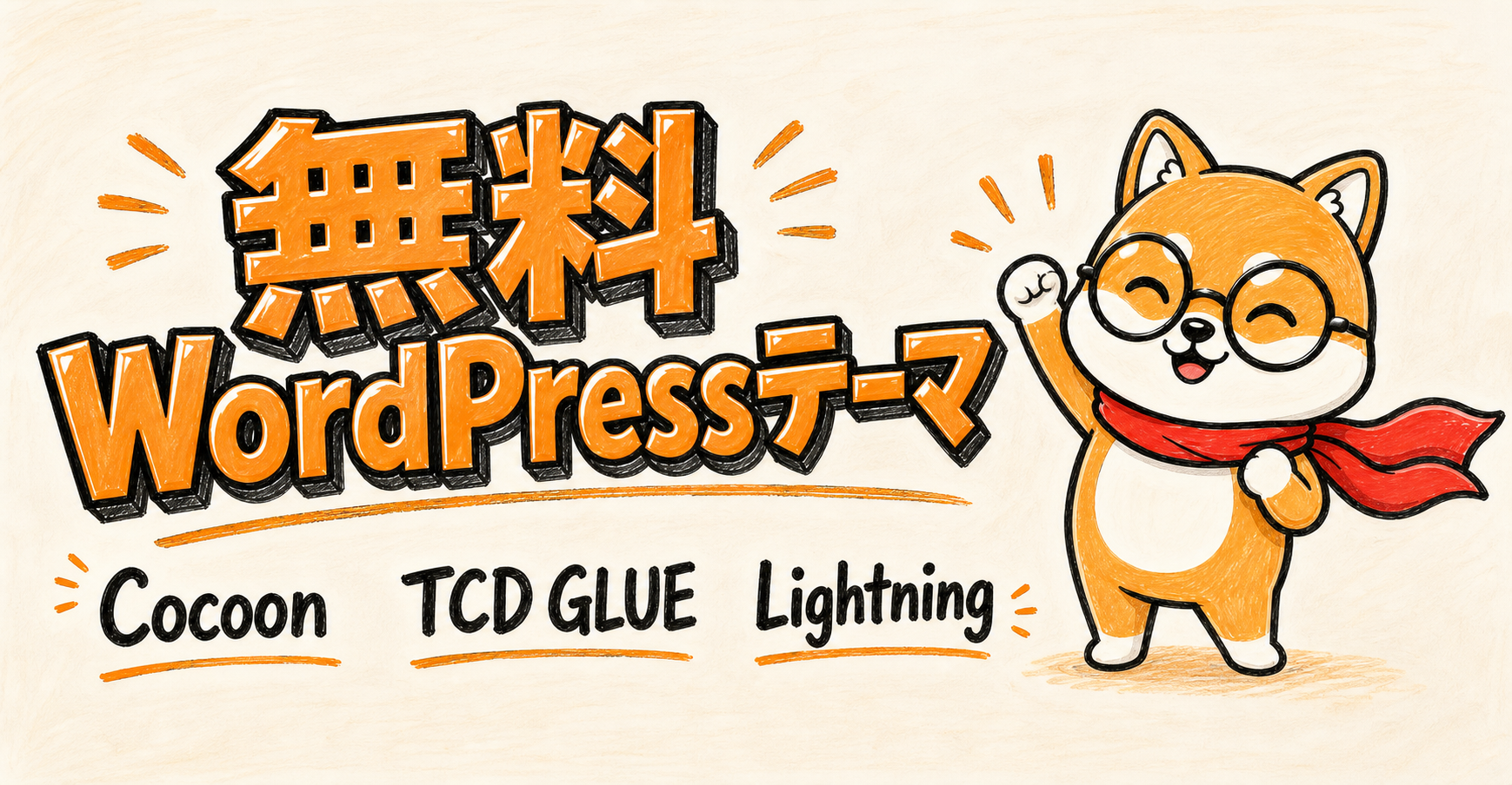 無料WordPressテーマ