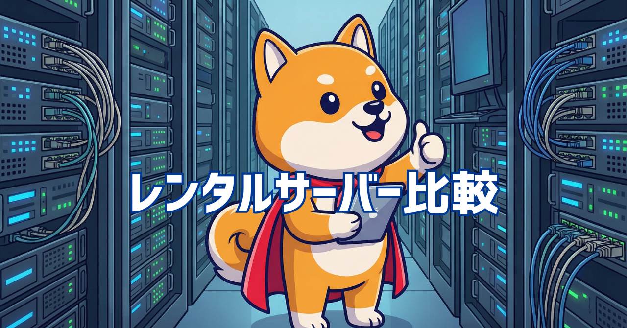WordPressが使えるレンタルサーバー比較 2026【人気11サービスを比べてみた】