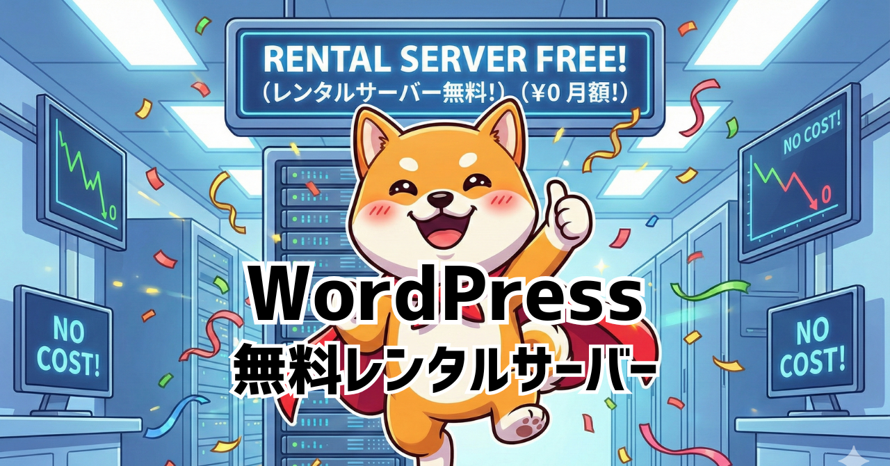 WordPressが使える無料レンタルサーバー4つを比較【ホスティング】