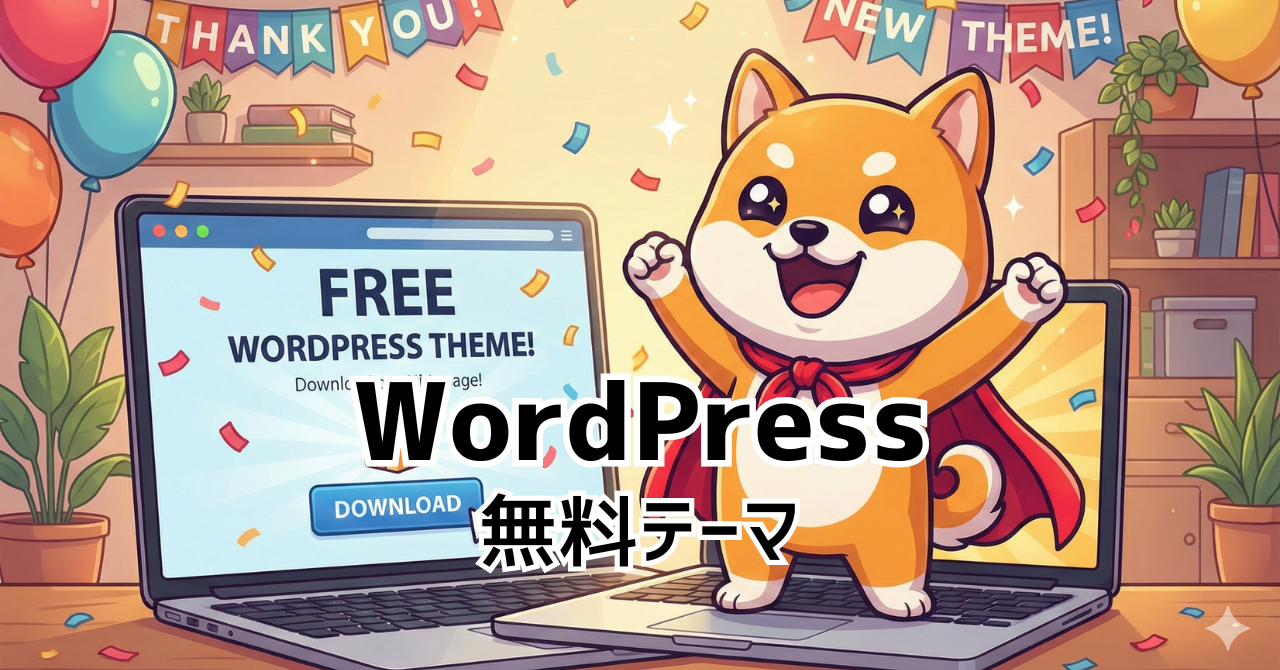 人気の無料WordPressテーマ4つを比較【テンプレート】