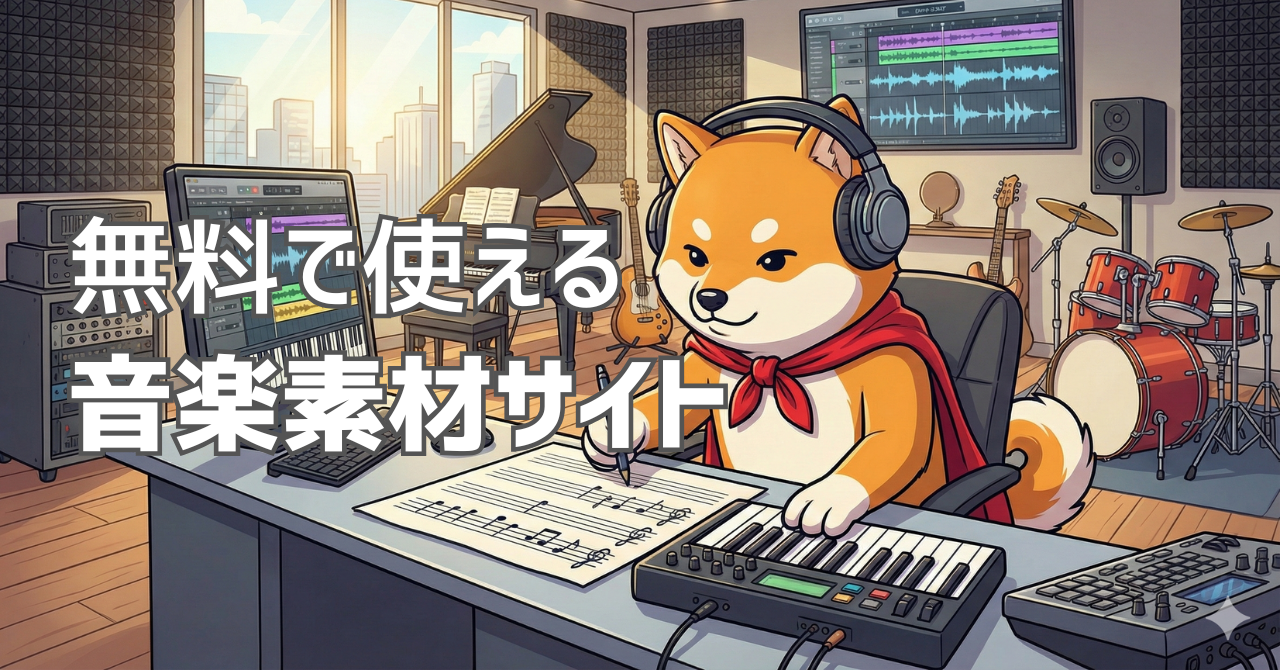 無料で使える音楽素材サイト12選【BGM・効果音をダウンロード】