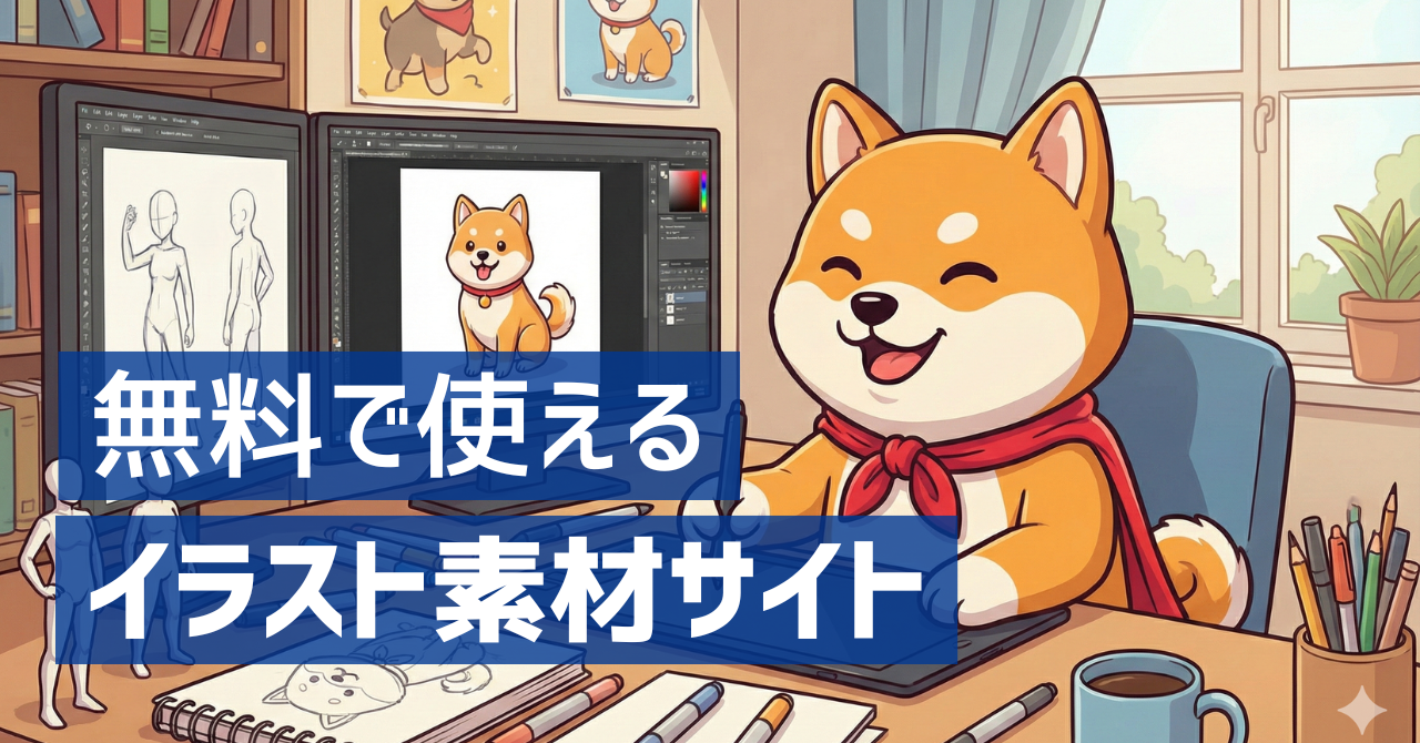 無料で使える日本のイラスト素材サイト5選【商用利用OK】