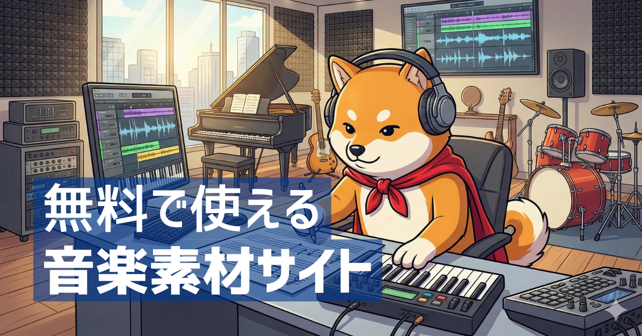 無料で使える音楽素材サイト12選【BGM・効果音をダウンロード】