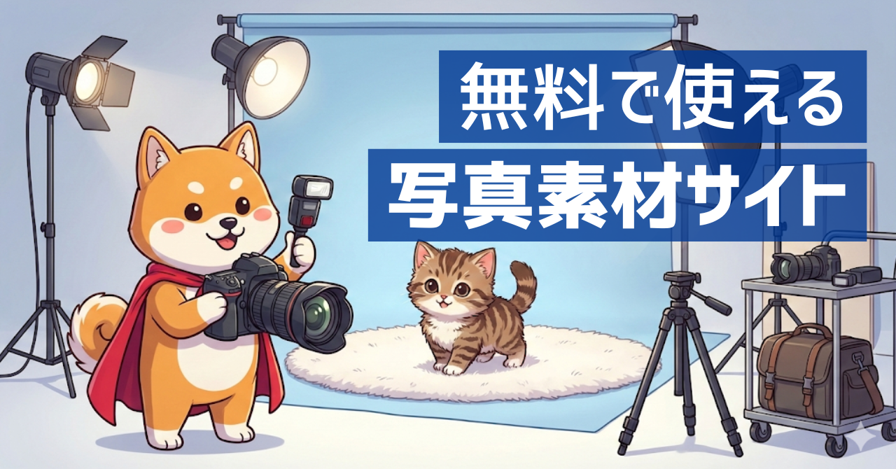 無料で使える写真素材サイト5選【商用利用OK】
