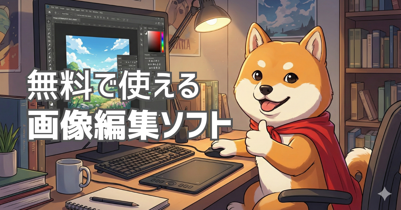 無料で使える画像編集ソフト8選【Photoshopから乗り換え・代用】