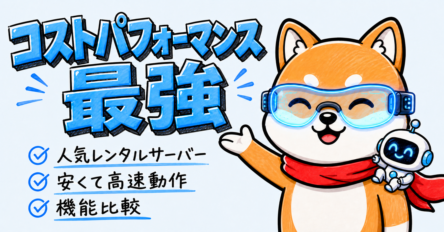 コストパフォーマンス最強のレンタルサーバー3社を比較
