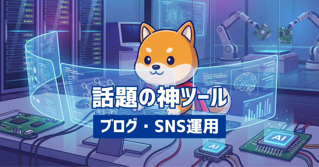 ブログ＆SNSでの創作活動を加速させる5つの神ツールを活用しよう！