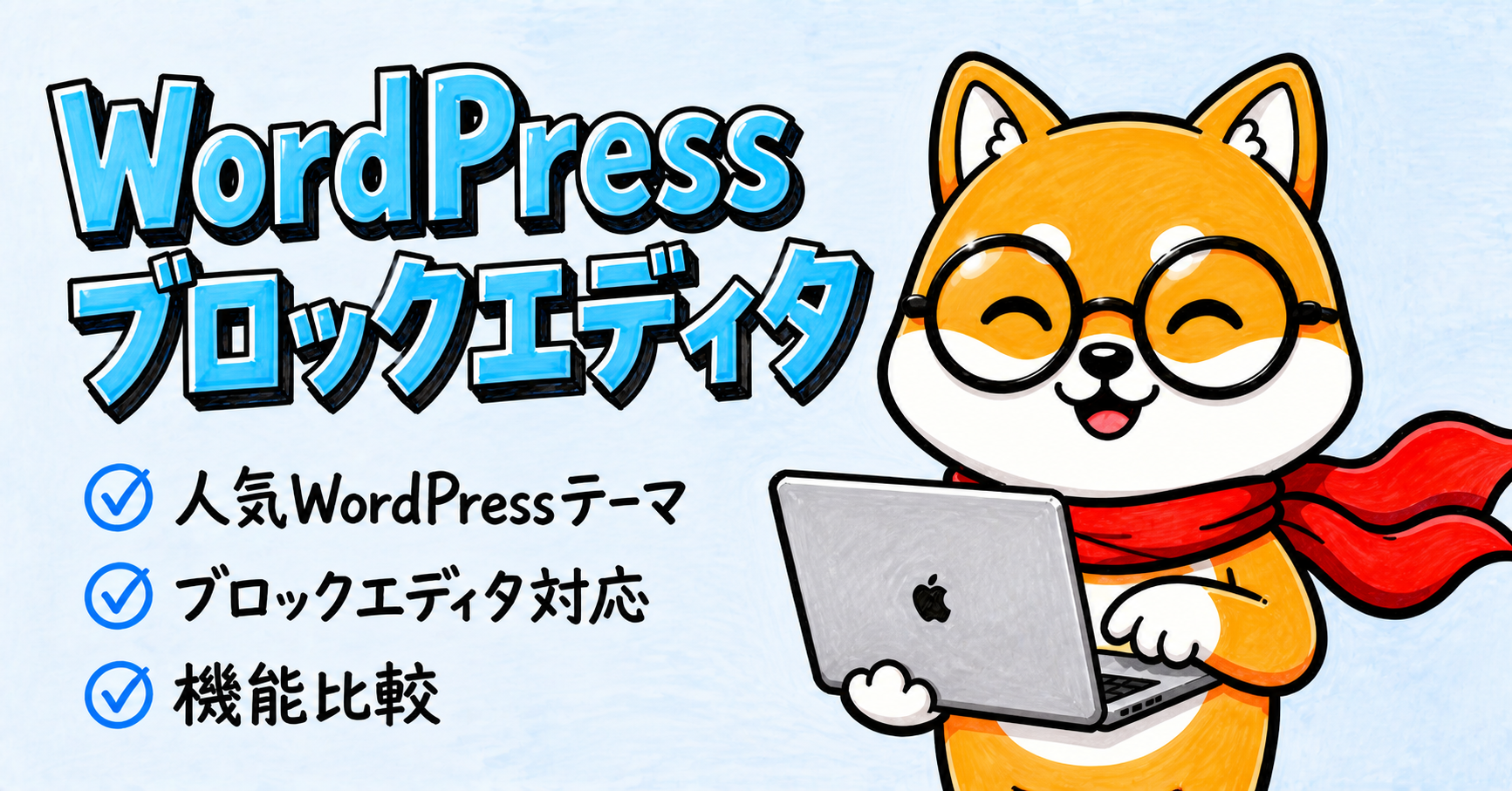 ブロックエディタ対応のWordPressテーマ