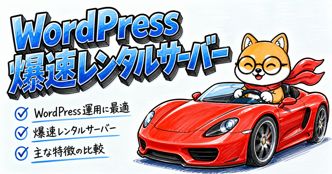 WordPress運用に最適な爆速レンタルサーバー2つを比較
