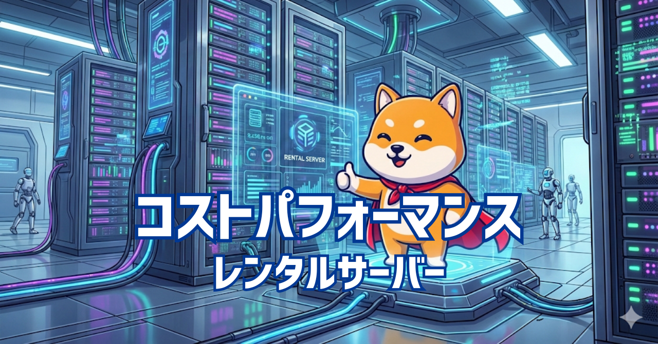 コストパフォーマンス最強のレンタルサーバー3社を比較