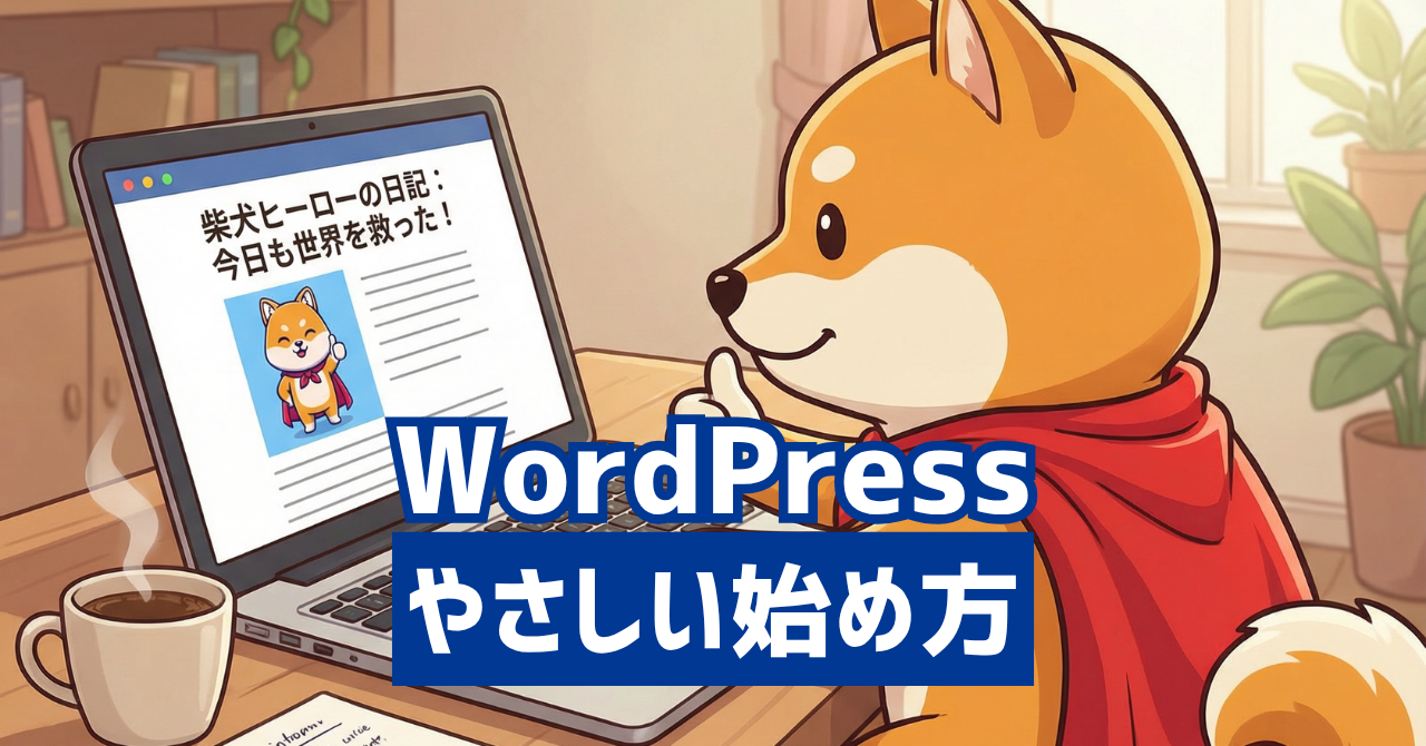 やさしいWordPressの始め方ガイド【初心者向け】