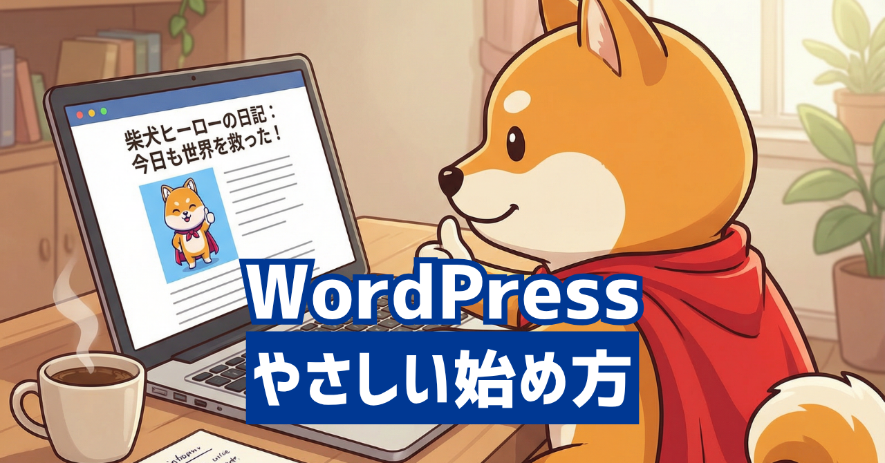 やさしいWordPressの始め方ガイド【初心者向け】