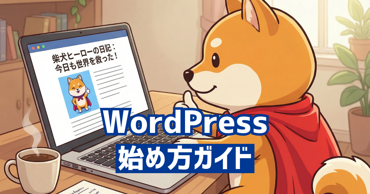 やさしいWordPressの始め方ガイド【記事の目次】