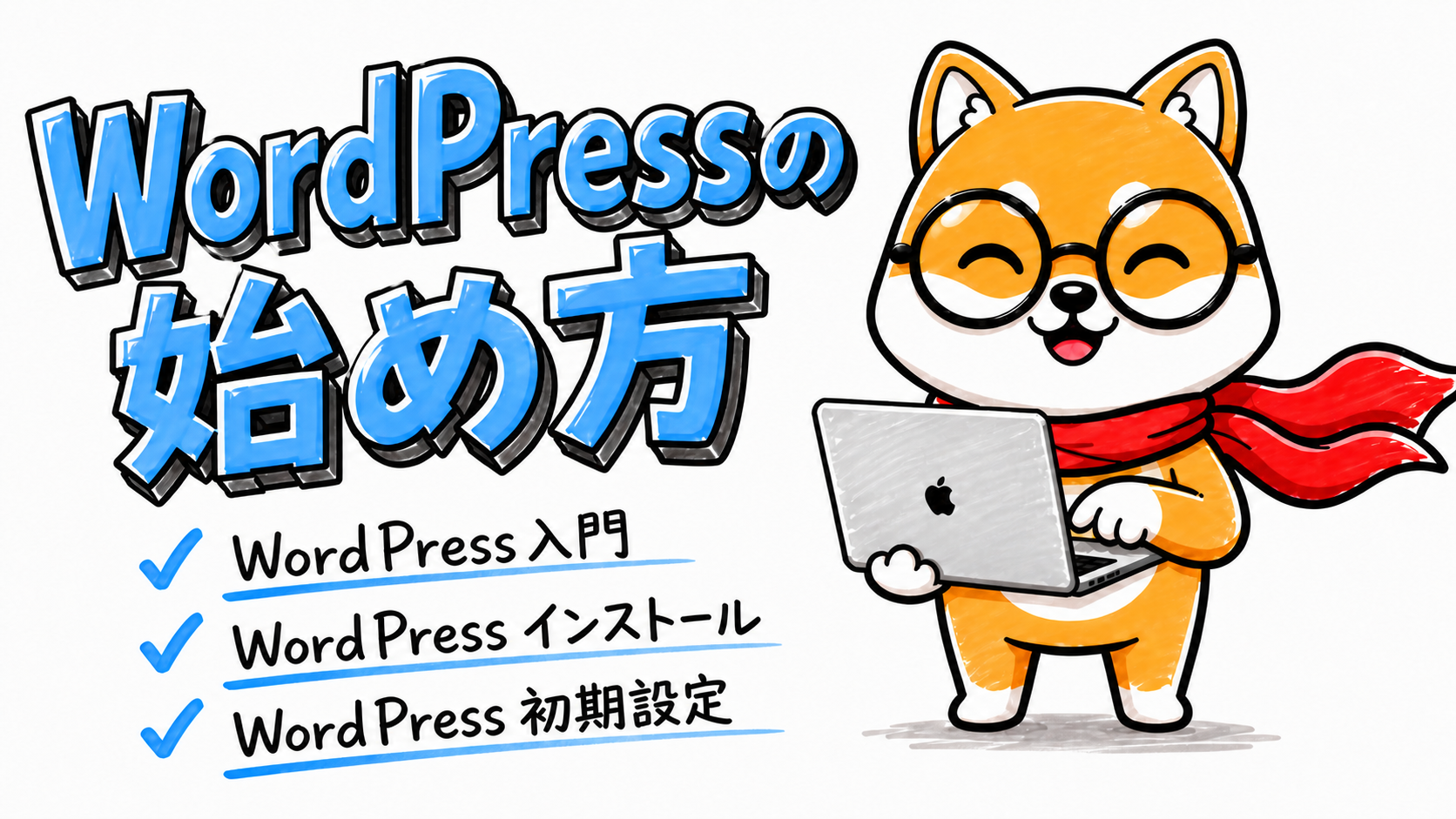 WordPressの始め方【初心者向け導入ガイド】