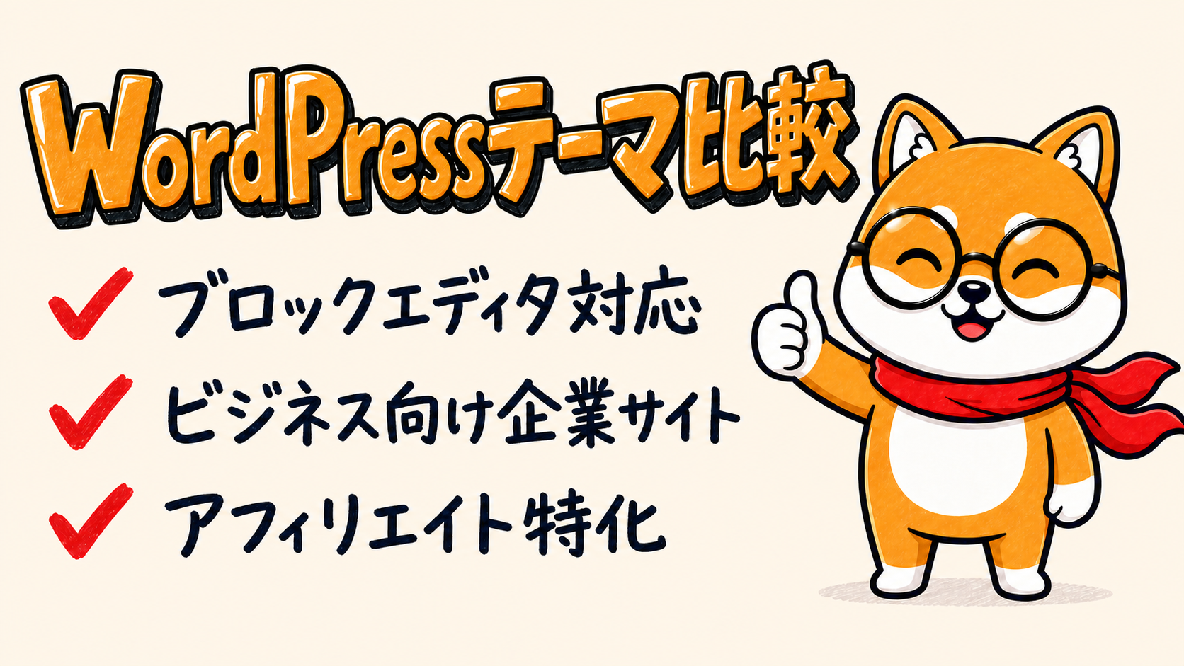 WordPressテーマ比較【9社の人気テーマを比較】