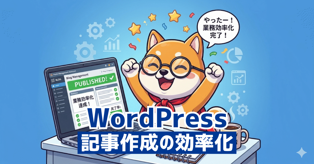 記事作成・編集の効率化ができるWordPressプラグイン14選