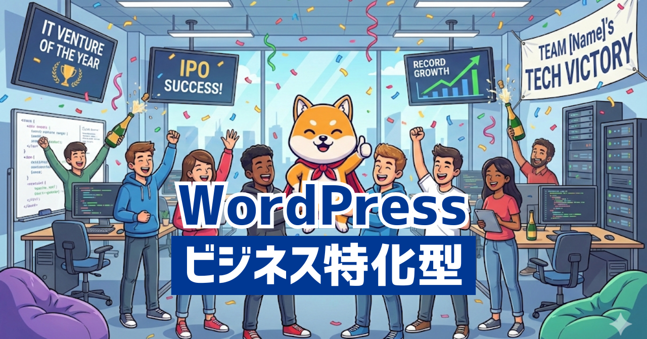 ビジネス特化型WordPressテーマ