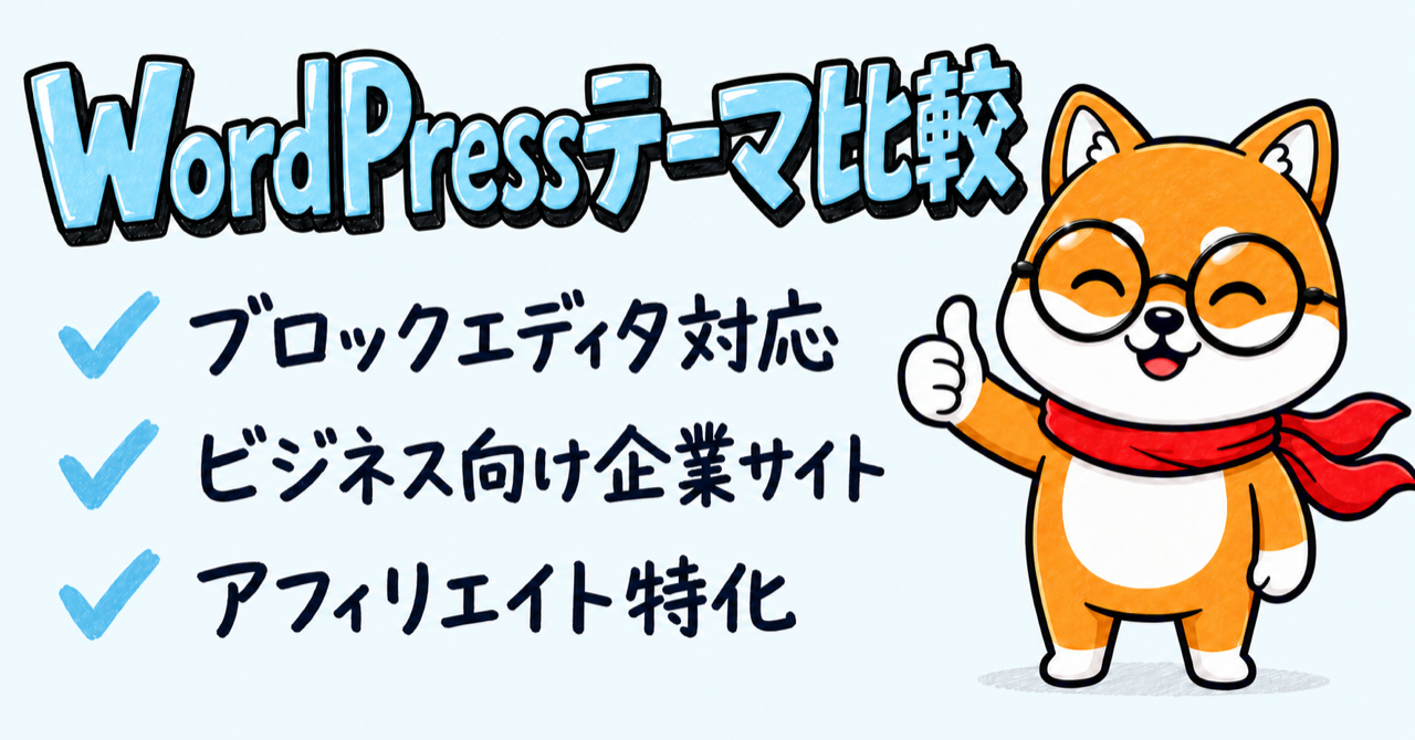 WordPressテーマ比較【9社の人気テーマを比較】