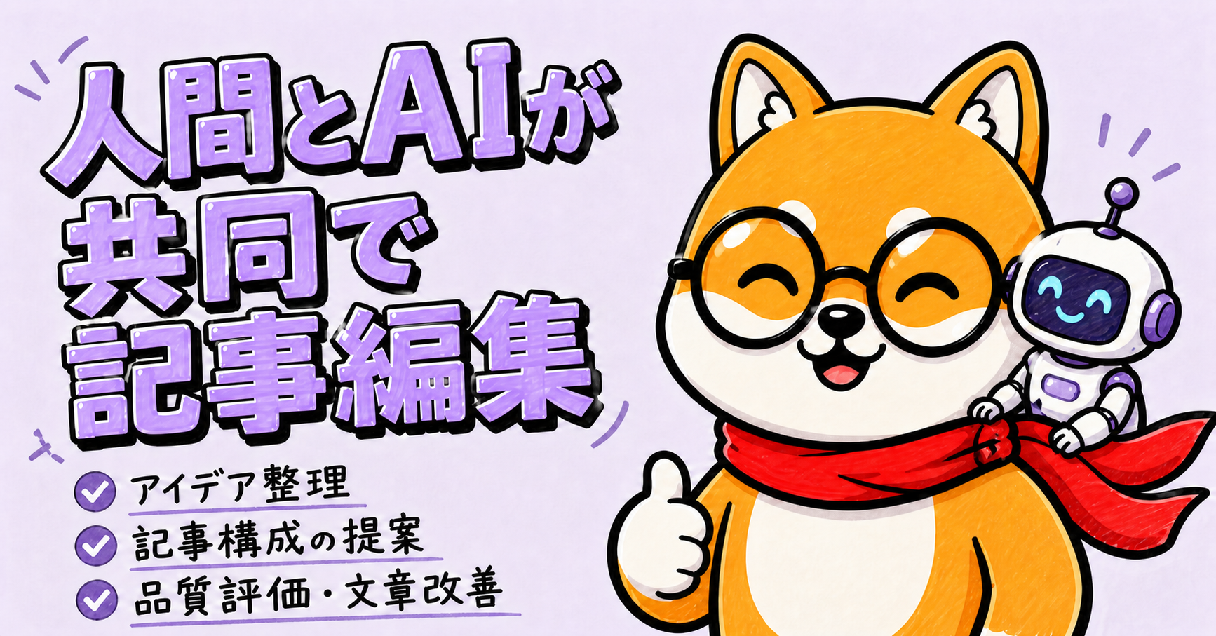 ブログ運営者とAIが共同で記事編集する手順【ChatGPT、Codex】