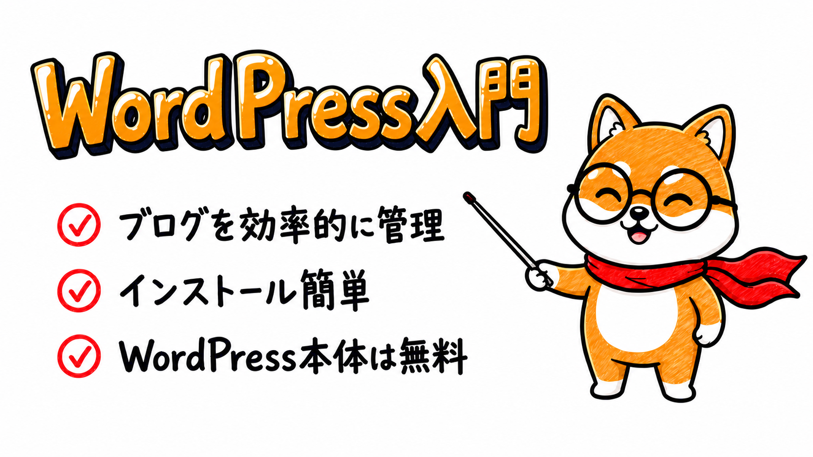 やさしいWordPress入門【初心者向け】