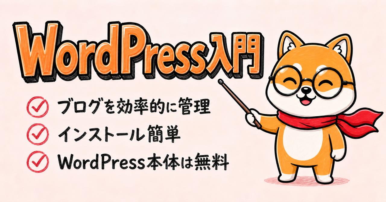 WordPress入門【やさしい・初心者向け】