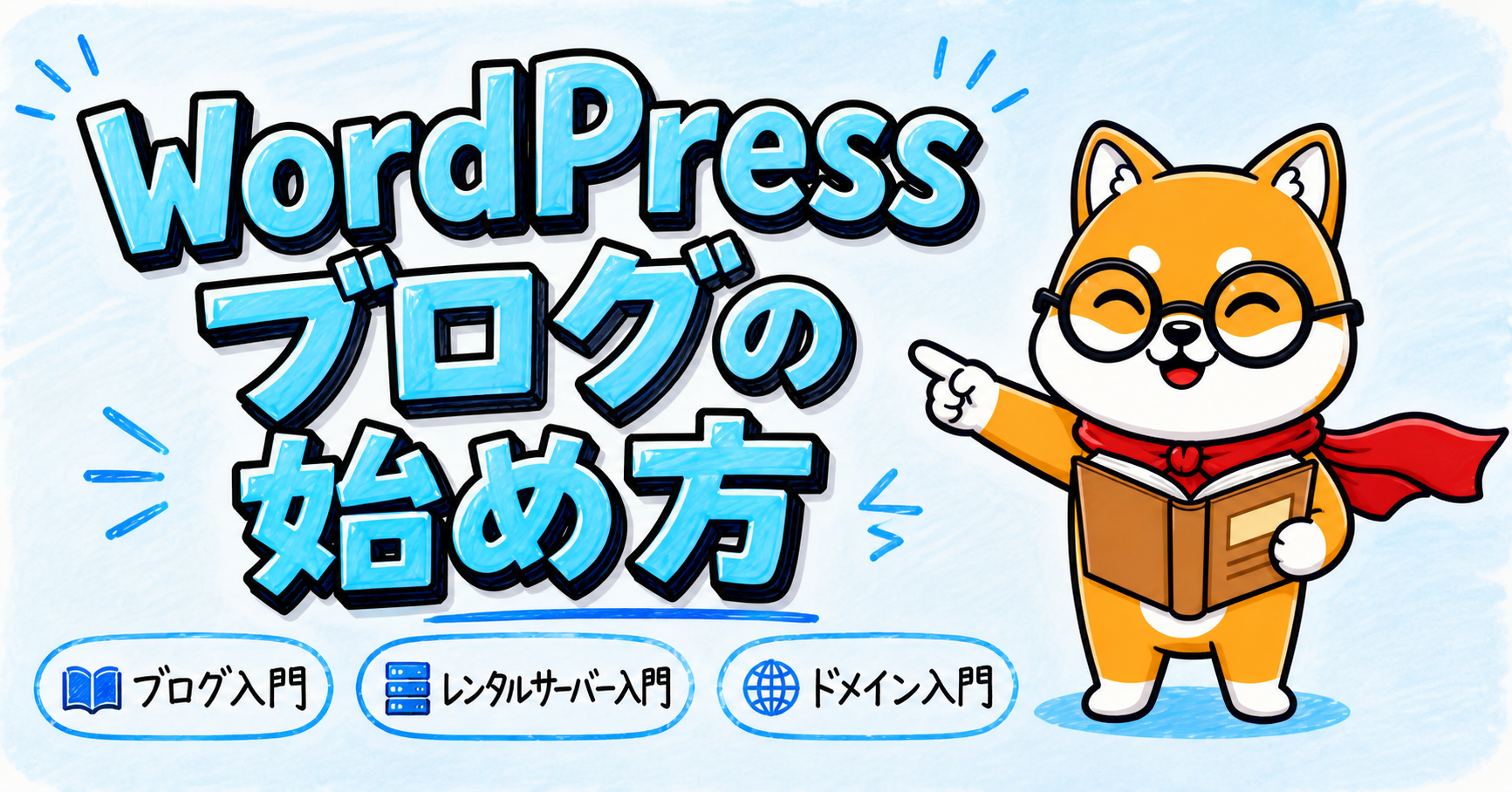 WordPressを利用したブログの始め方【やさしい入門ガイド】