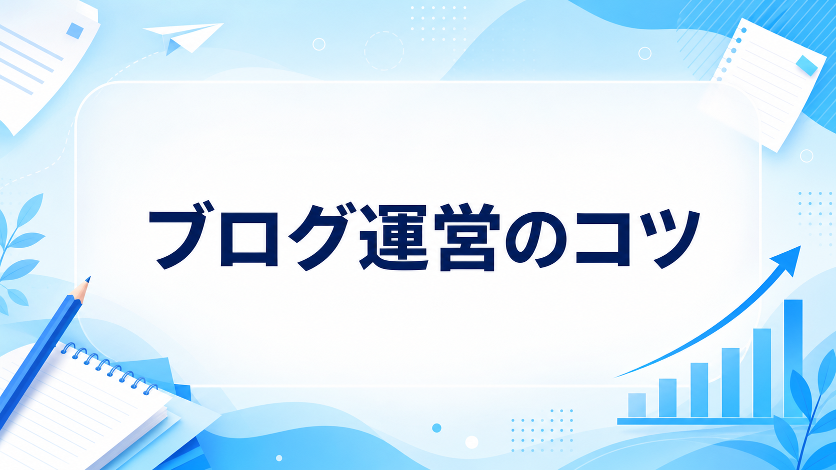 ブログのアイキャッチ