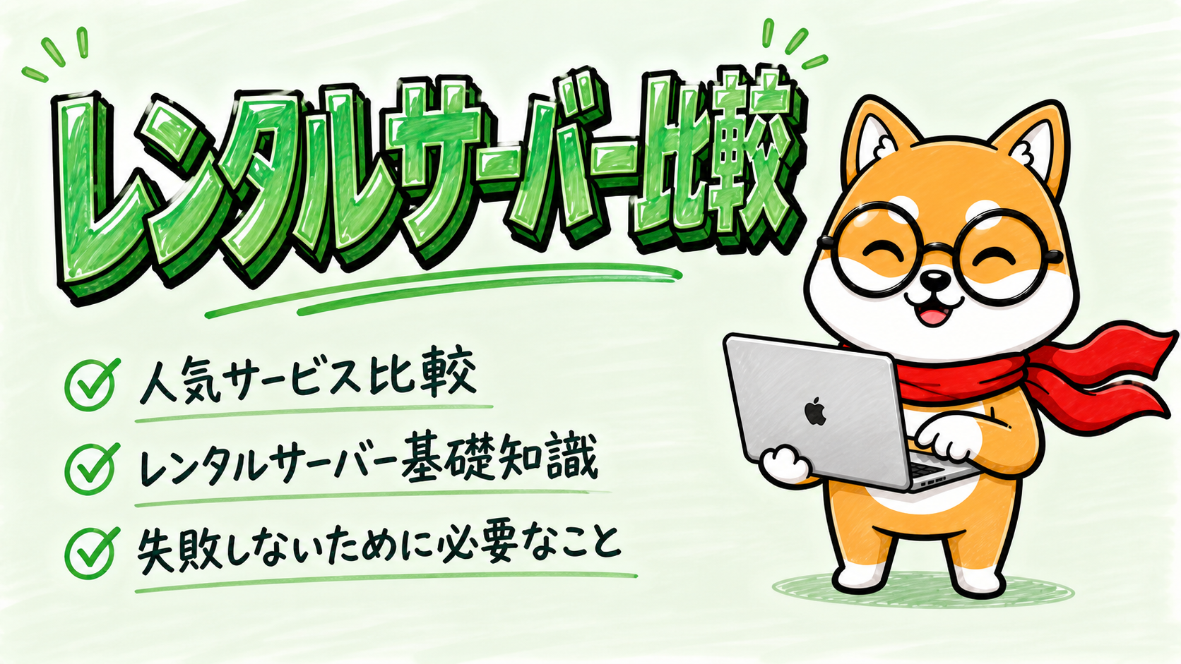 WordPressが使えるレンタルサーバー比較【人気9サービスを比べてみた】