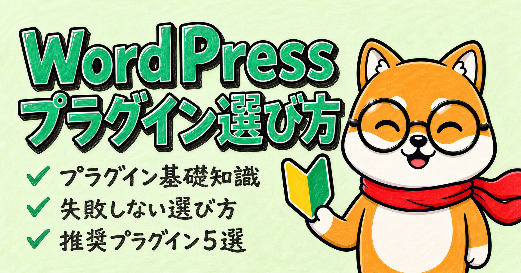 失敗しないWordPressプラグインの選び方【初心者向け】